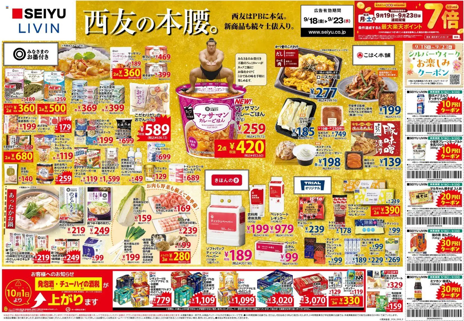 西友の2026/09/18から2026/09/23までのチラシはここ西友 - チラシ - チョコレート, ソーセージ, ケチャップ, ウェットティッシュ, アルカリ乾電池