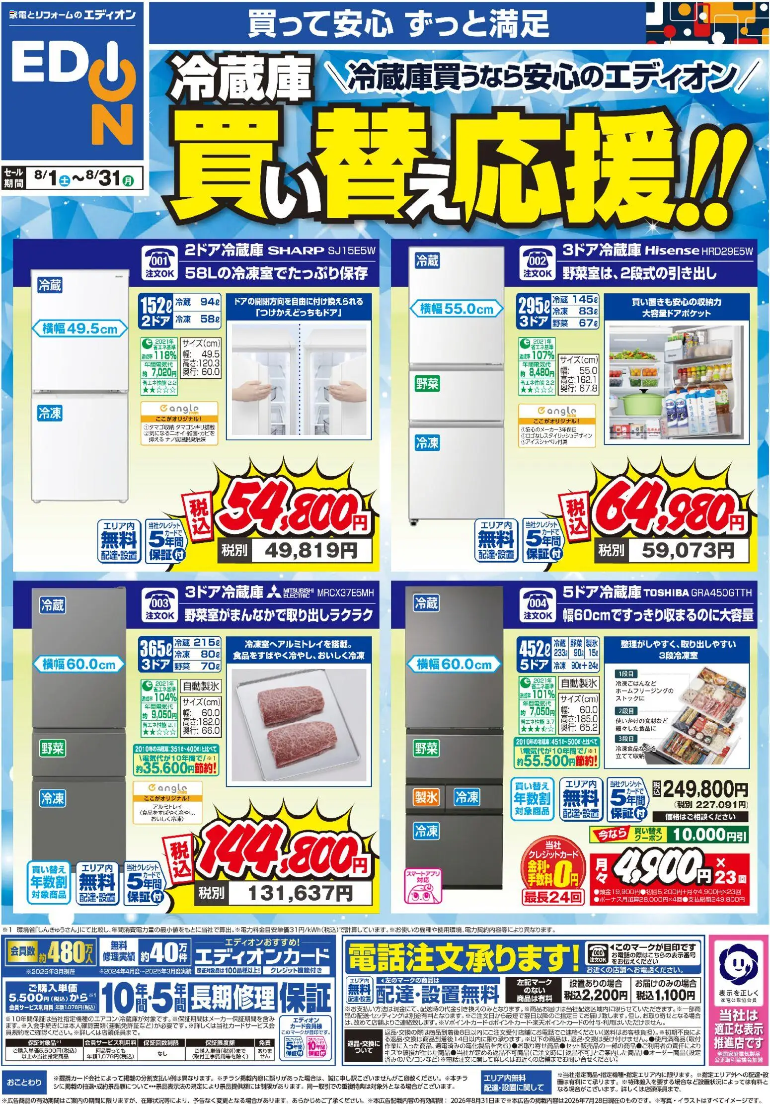 エディオンの2026/08/01から2026/08/31までのチラシはここエディオン 冷蔵庫 買い替え応援！！