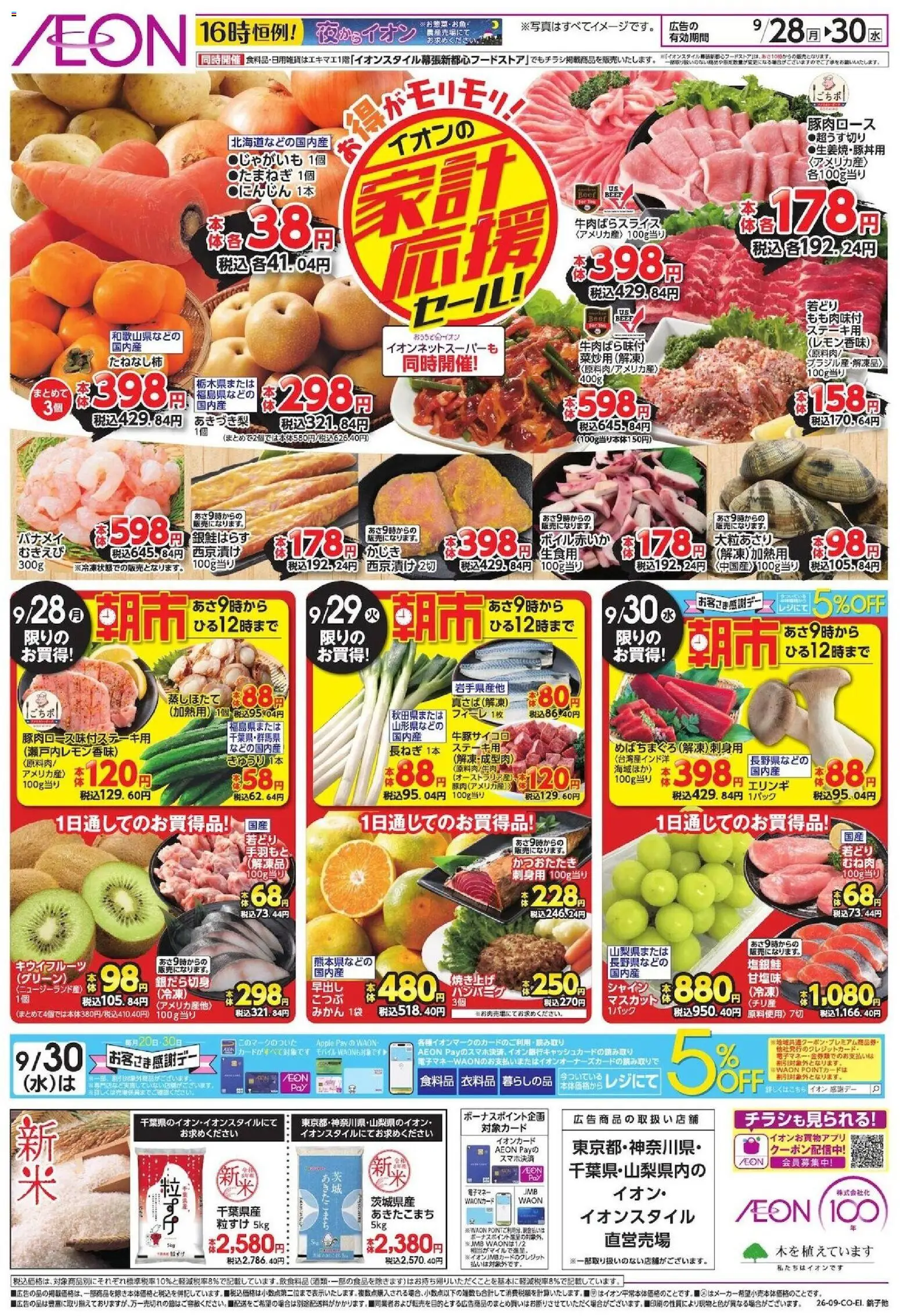 イオンの2026/09/28から2026/09/30までのチラシはここイオン - チラシ