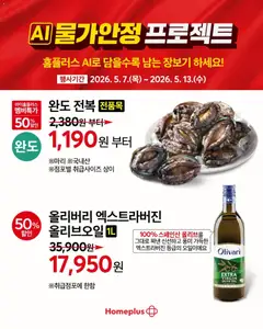 {StrartDate}까지 홈플러스 쇼핑몰에서 전단 홈플러스 현재 전단지 미리 보기