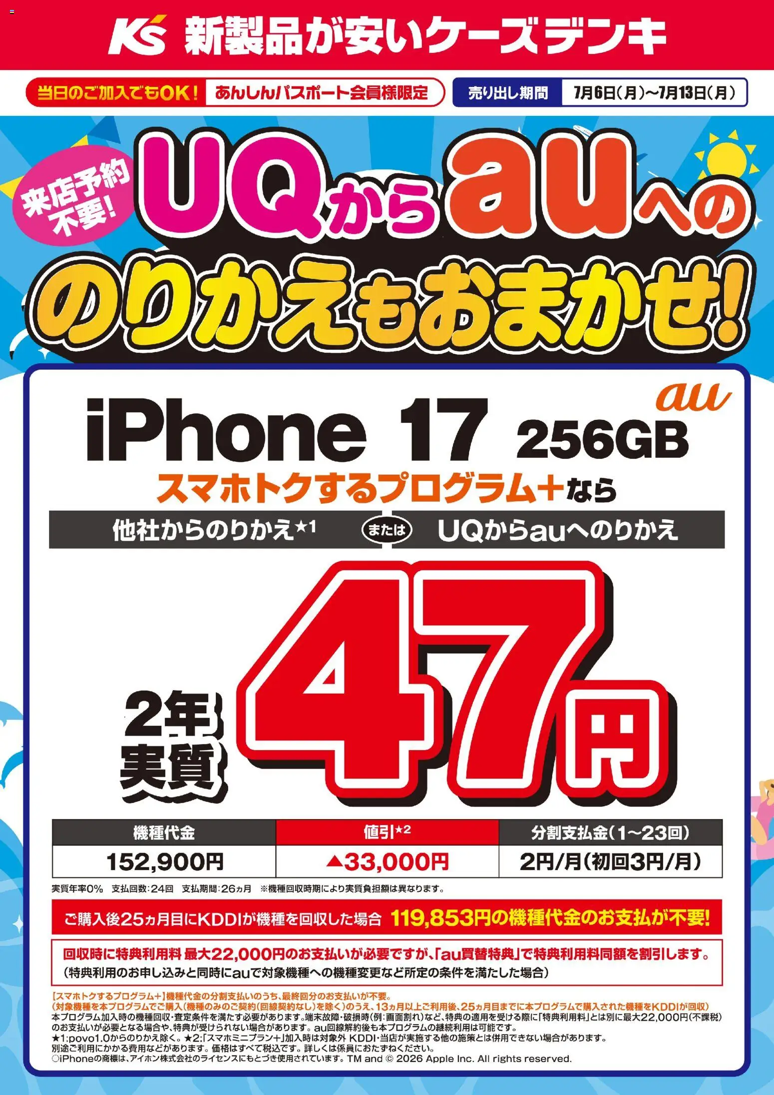 ケーズデンキの2026/07/06から2026/07/13までのチラシはここケーズデンキ - UQからauへののりかえもおまかせ！