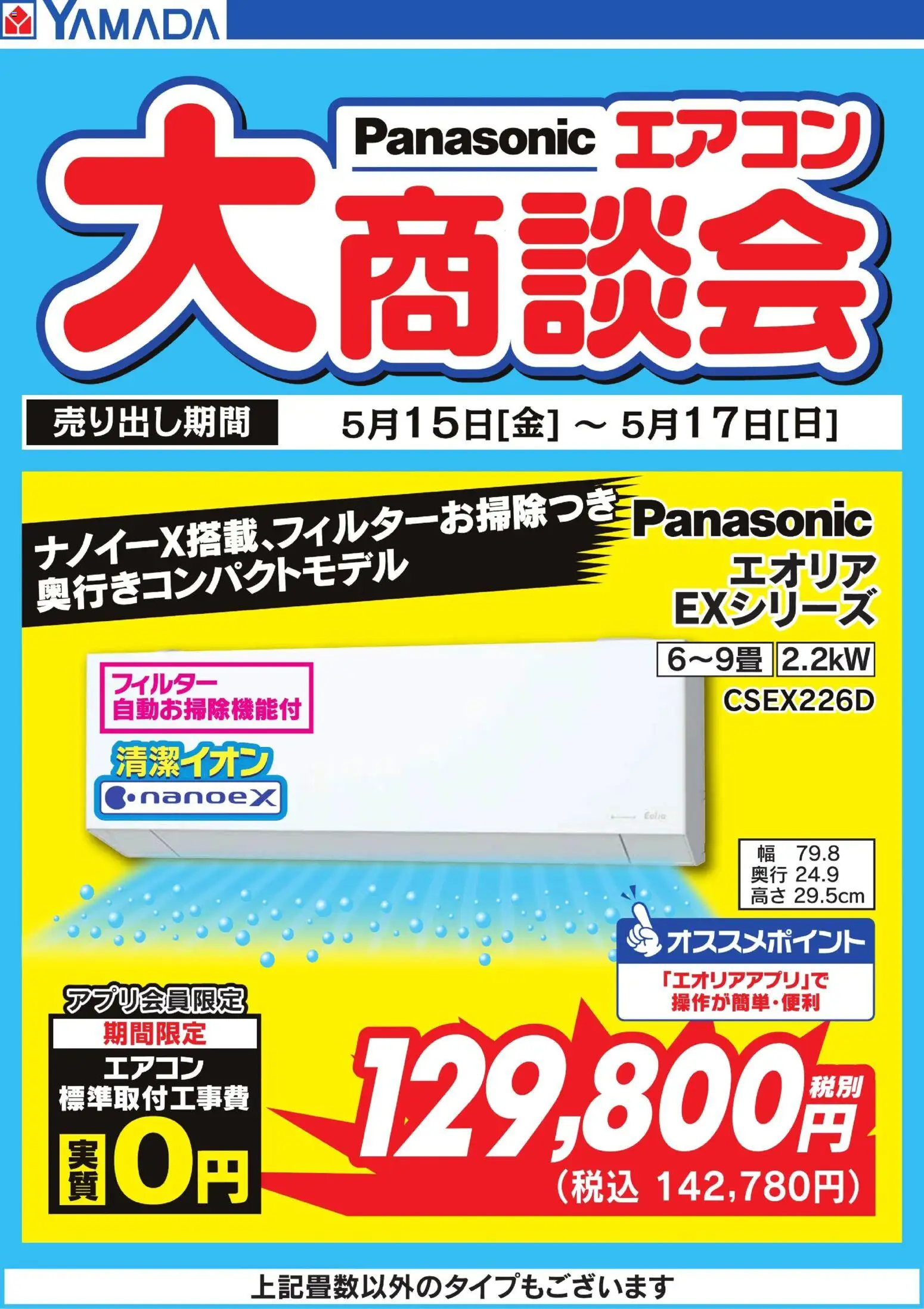 ヤマダ 電機の2026/05/15から2026/05/17までのチラシはここヤマダ 電機 - 【Panasonic】エアコン大商談会 - エアコン
