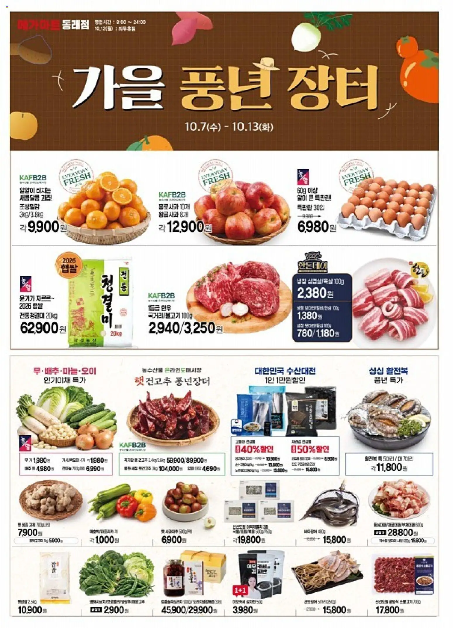 {StrartDate}까지 메가마트 쇼핑몰에서 전단 메가마트 - 현재 전단지 미리 보기