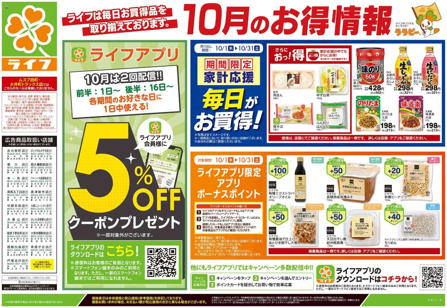 ライフの2026/10/03から2026/10/05までのチラシはここライフ さいたま市大宮区 - 10/3号 くらしの品おすすめ号
