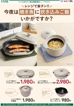 カインズ ホームの2026/06/11から2026/09/29までのチラシはここカインズ ホーム - レンジで楽チン