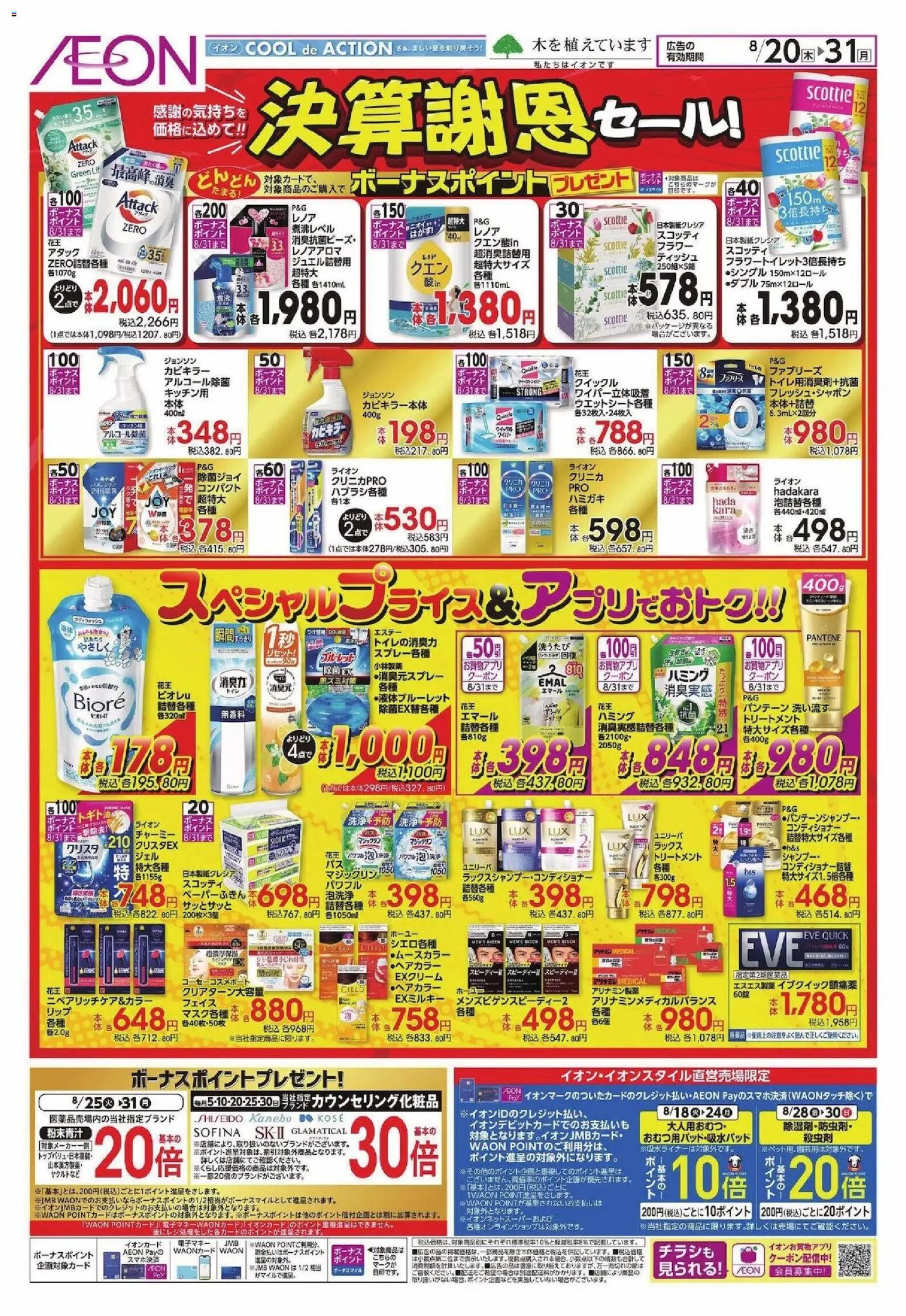 イオンの2026/08/20から2026/08/31までのチラシはここイオン - 決算謝恩セール!