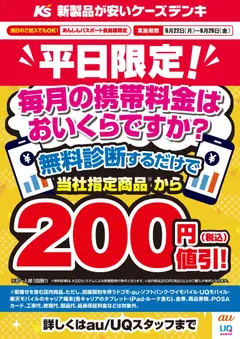 ケーズデンキの2026/06/22から2026/06/26までのチラシはここケーズデンキ - 平日限定！携帯料金 無料診断するだけで当社指定商品から200円値引