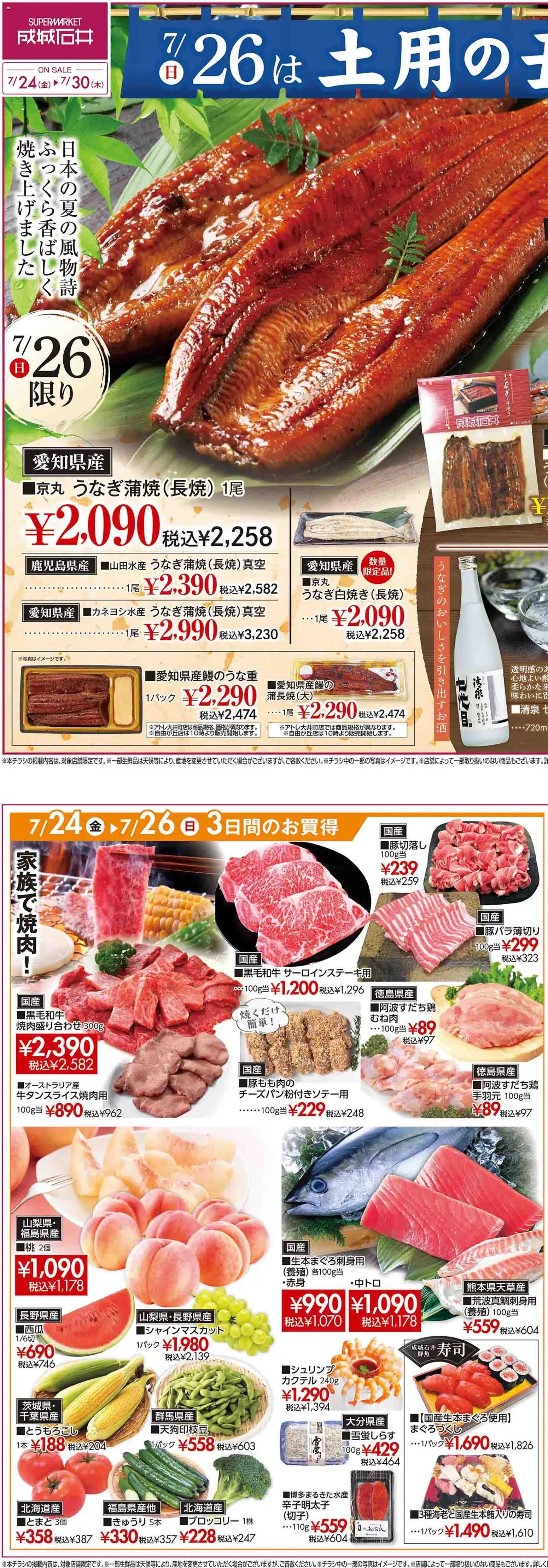 成城石井の2026/07/24から2026/07/30までのチラシはここ成城石井 - 土用の丑の日