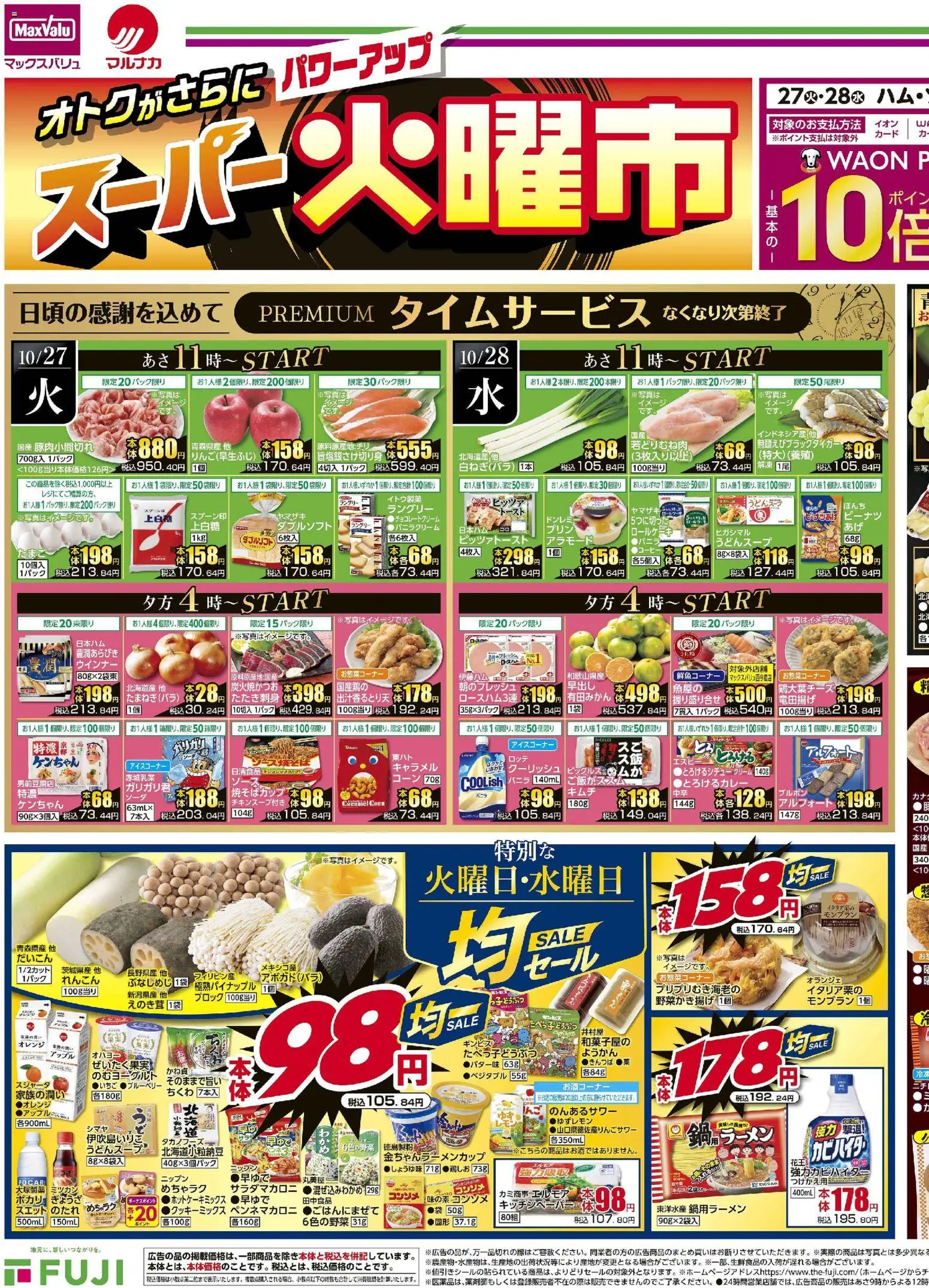 マックスバリュの2026/10/27から2026/10/28までのチラシはここマックスバリュ - チラシ