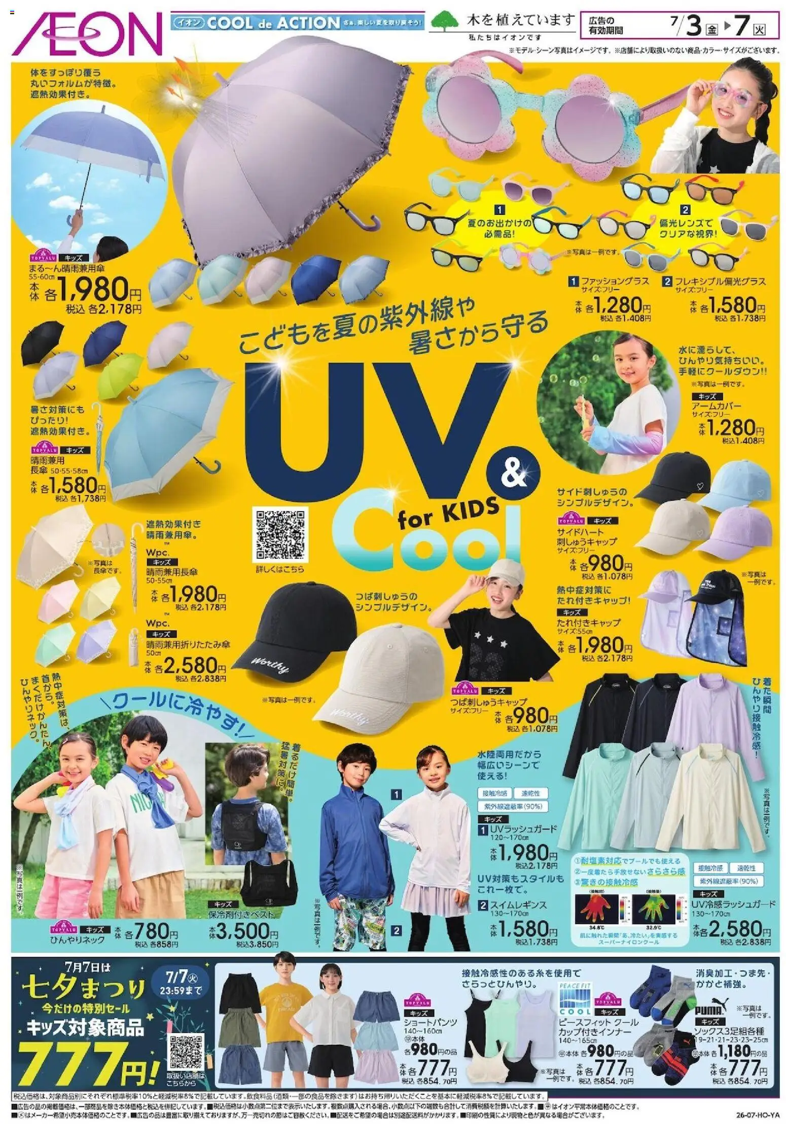 イオンの2026/07/03から2026/07/07までのチラシはここイオン - 2026夏チラシ UV