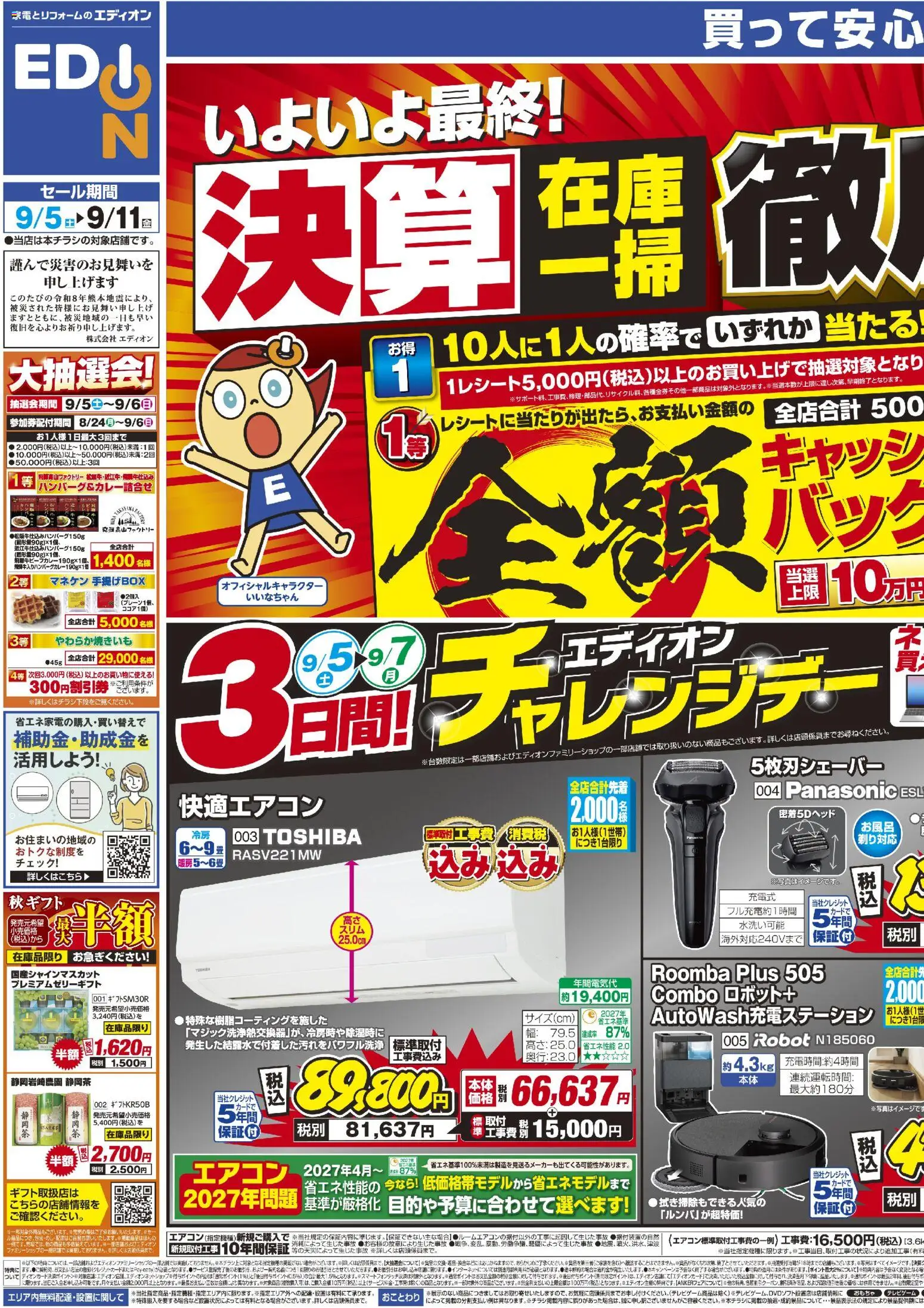 エディオンの2026/09/05から2026/09/05までのチラシはここエディオン - いよいよ最終！決算在庫一掃徹底売りつくし