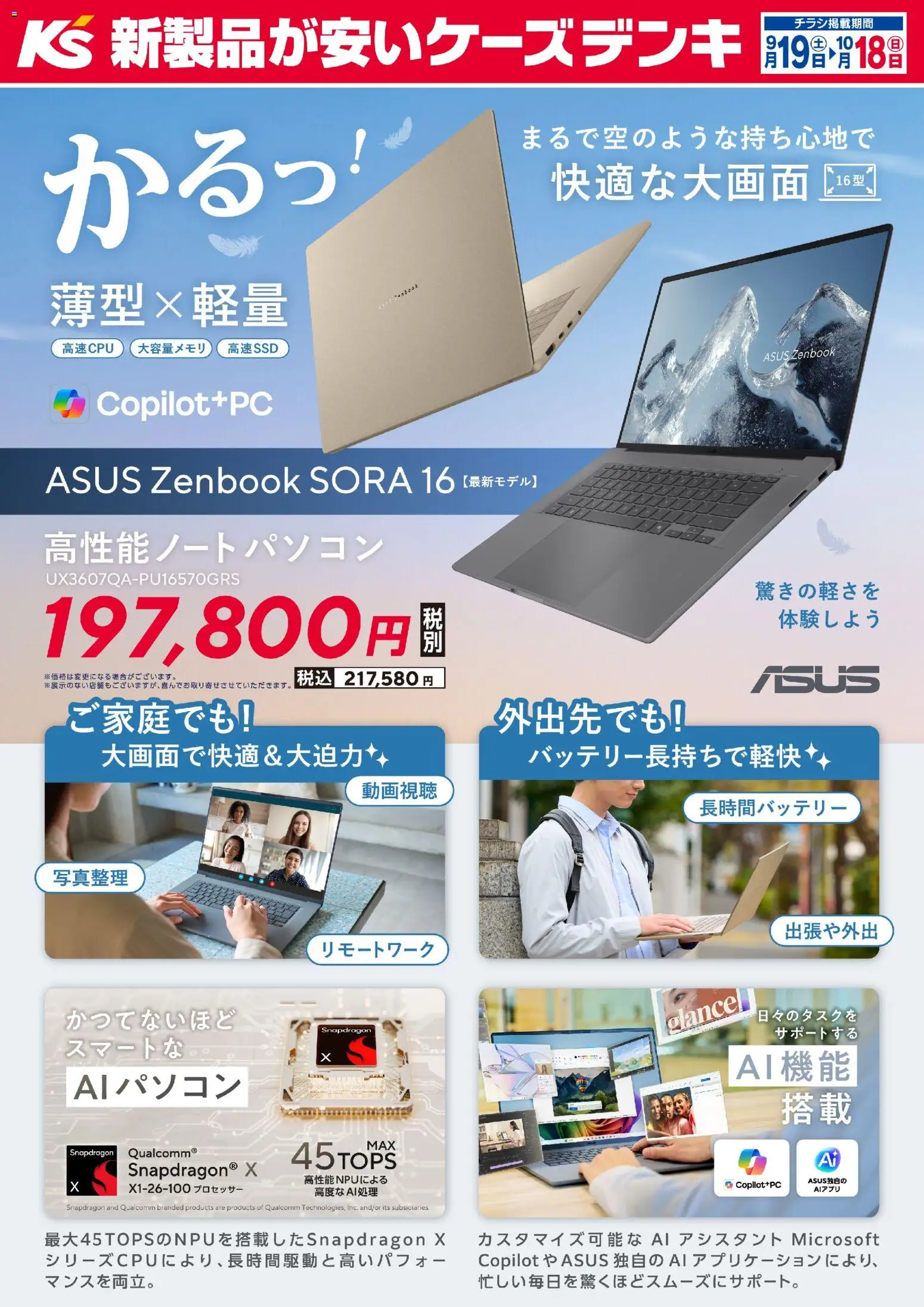 ケーズデンキの2026/09/19から2026/10/18までのチラシはここケーズデンキ - かるっ！薄型×軽量 ASUS Zenbook SORA 16