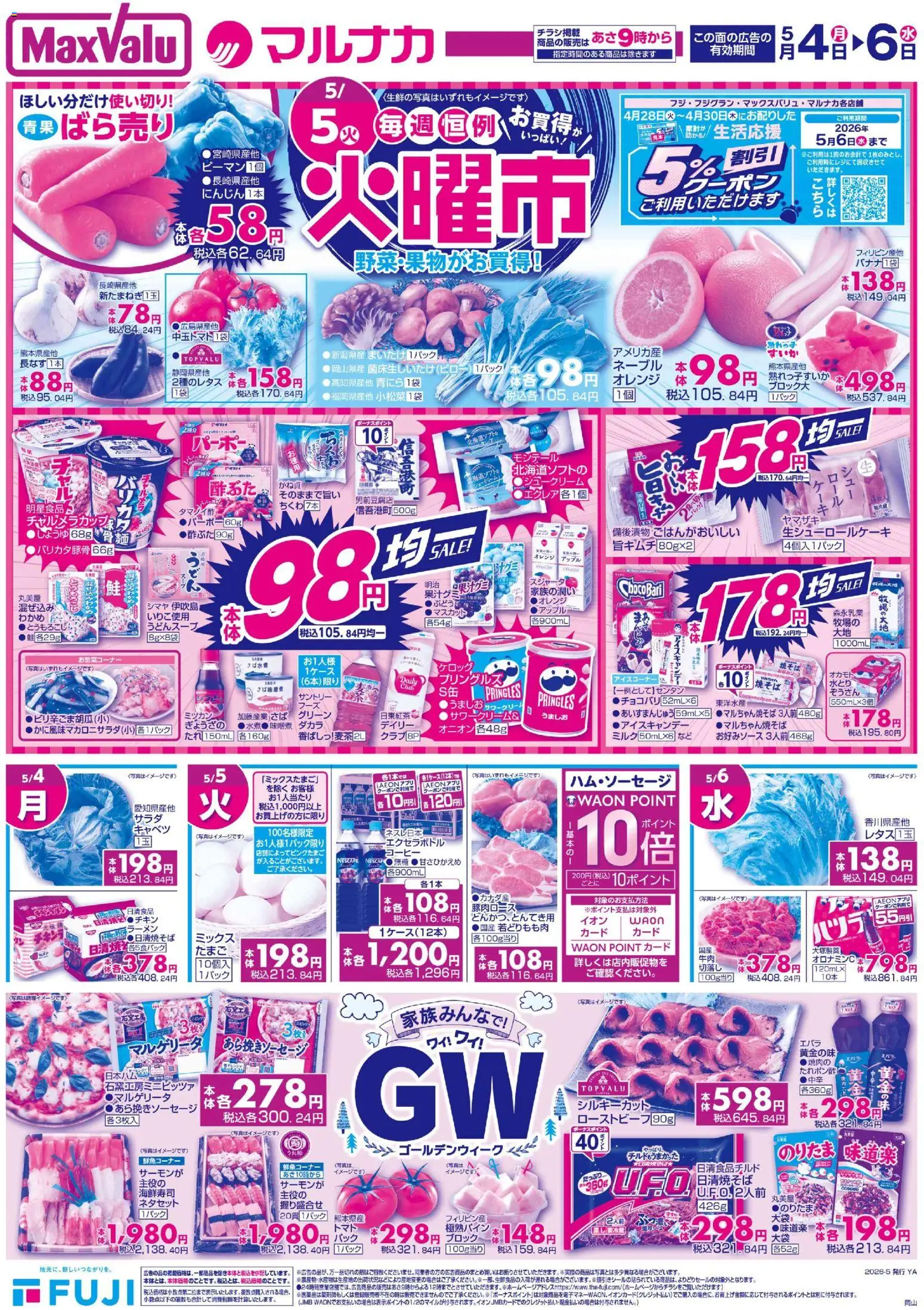 マックスバリュの2026/05/04から2026/05/06までのチラシはここマックスバリュ - 岡山 火曜市