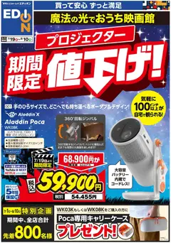 100満ボルトの2026/07/19から2026/08/10までのチラシはここ100満ボルト - プロジェクター期間限定値下げ！