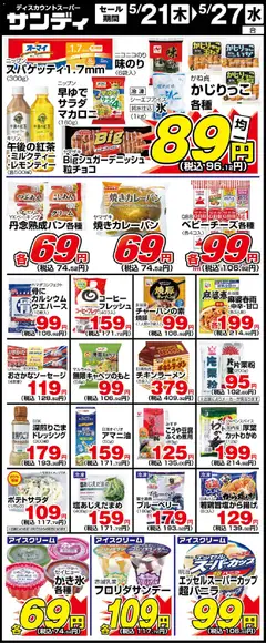 サンディの2026/05/21から2026/05/27までのチラシはここサンディ - 木曜日リーフレット