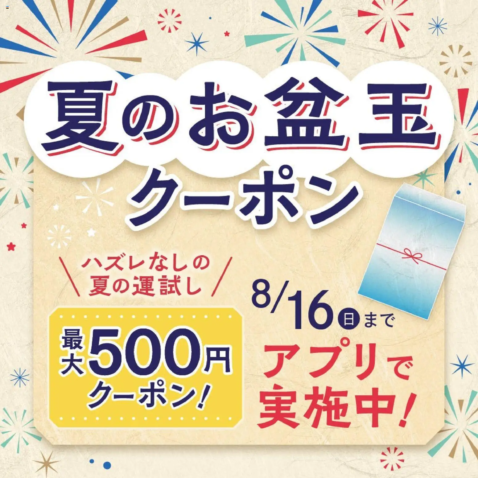 成城石井の2026/08/07から2026/08/16までのチラシはここ成城石井 - 夏のお盆玉クーポン