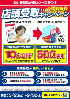 ケーズデンキの2026/05/23から2026/09/30までのチラシはここケーズデンキ - 店頭受取キャンペーン