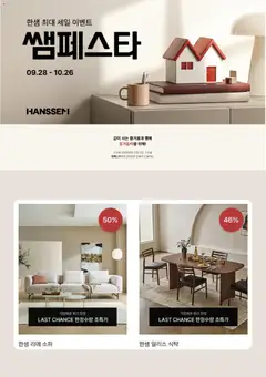 {StrartDate}까지 한샘 쇼핑몰에서 전단 한샘 - 현재 전단지 미리 보기