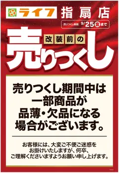 ライフの2026/09/19から2026/09/25までのチラシはここライフ さいたま市西区 - 指扇店改装前の売りつくし第4弾