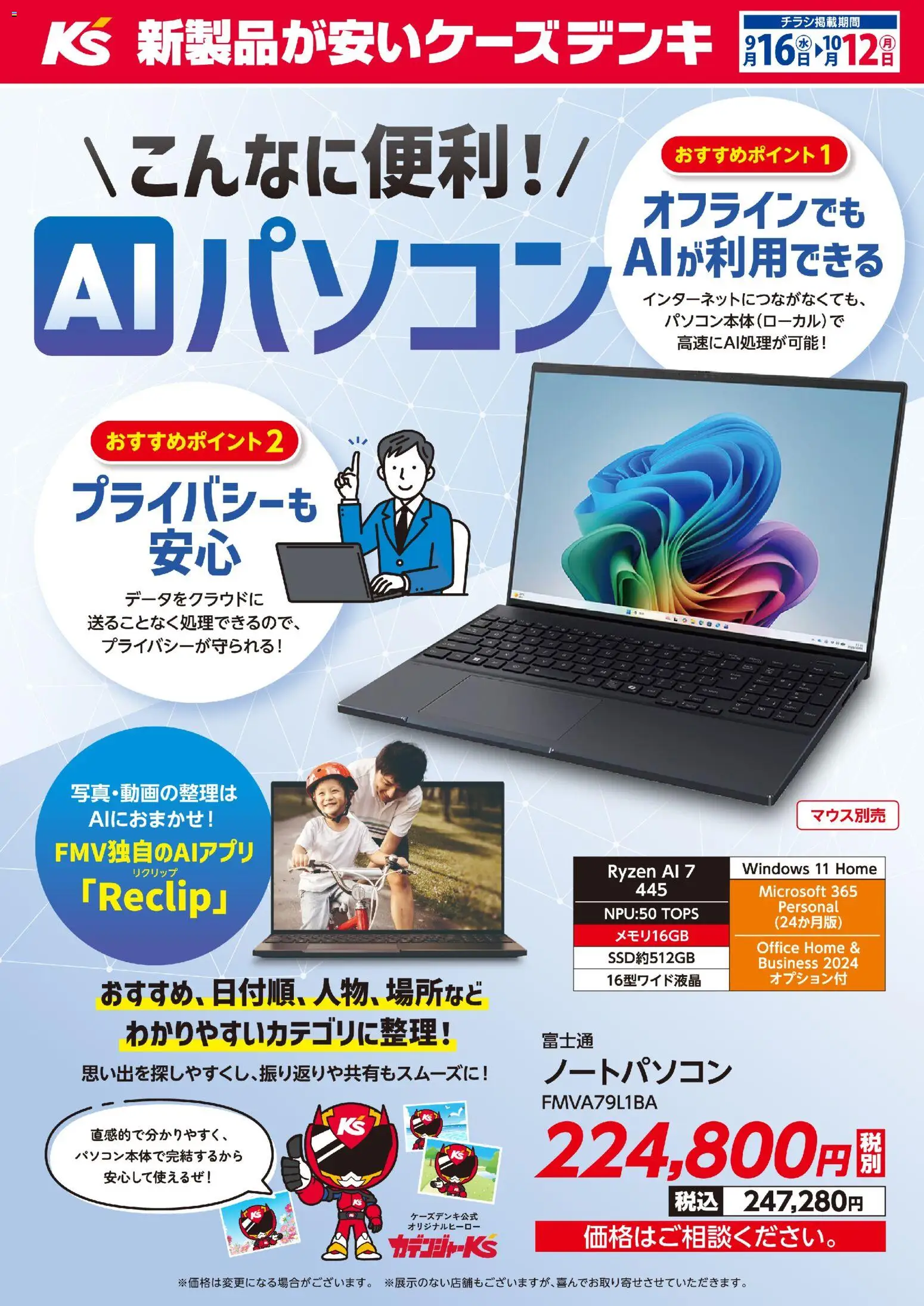 ケーズデンキの2026/09/16から2026/10/12までのチラシはここケーズデンキ - ＼こんなに便利！／AIパソコン - ノートパソコン
