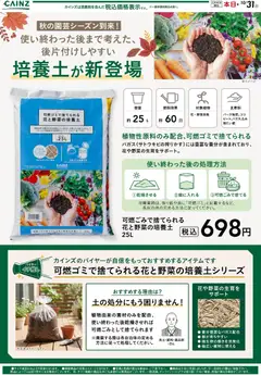 カインズ ホームの2026/10/01から2026/10/31までのチラシはここカインズ ホーム - 培養土 10/1号