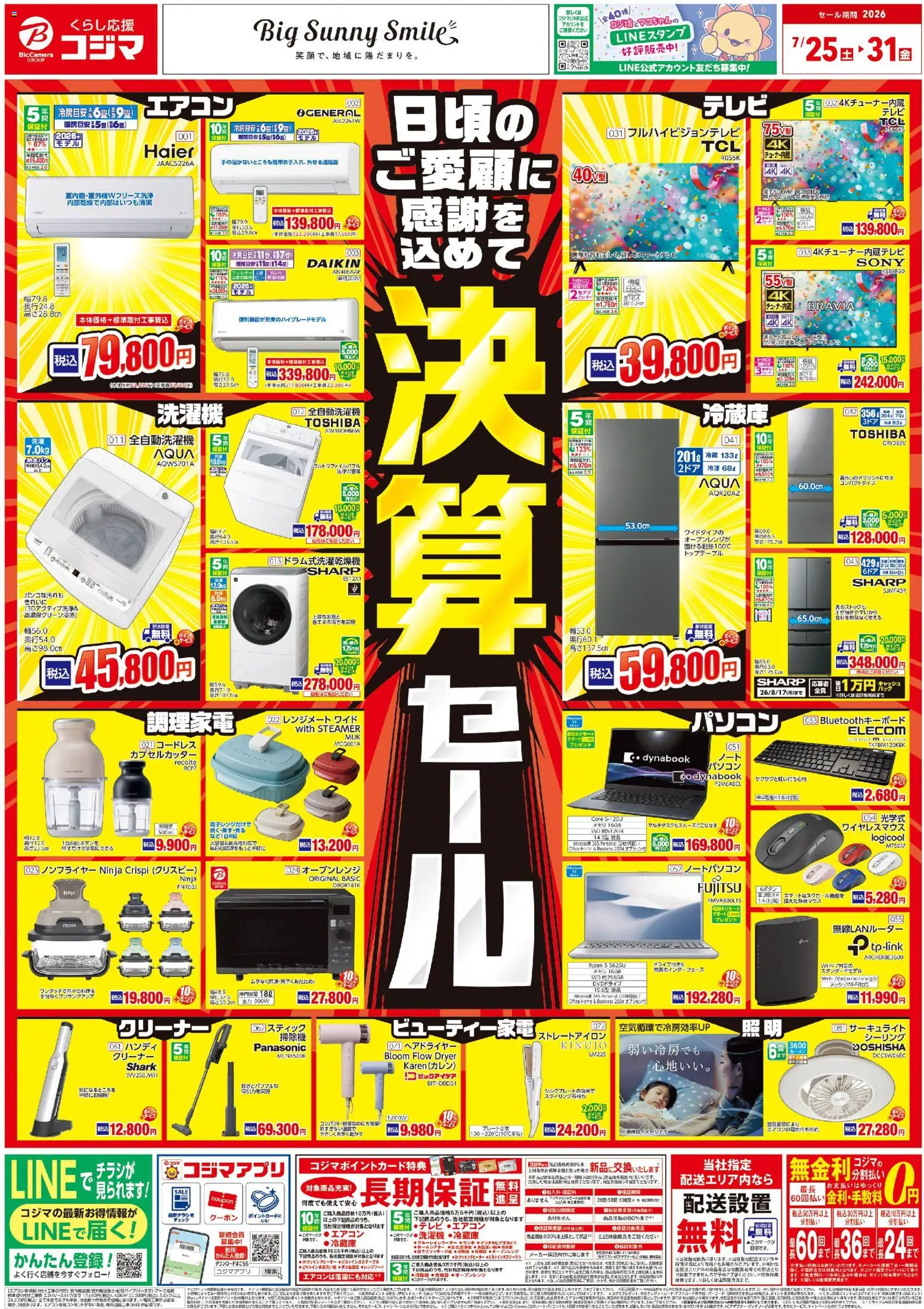 コジマの2026/07/25から2026/07/31までのチラシはここコジマ - チラシ - エアコン, 無線LANルーター, ヘアドライヤー, ノートパソコン, 全自動洗濯機