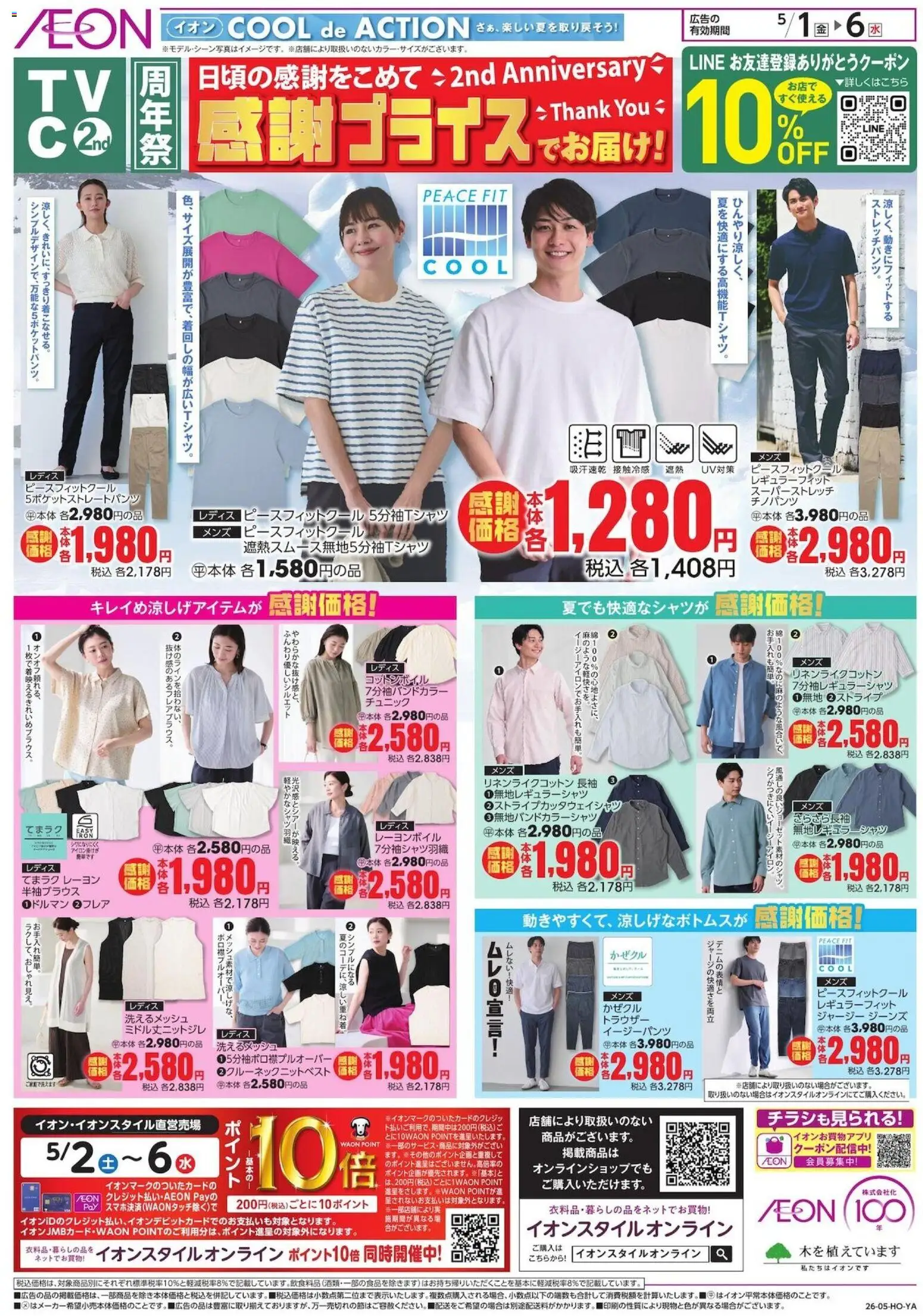 イオンの2026/05/01から2026/05/06までのチラシはここイオン - 感謝プライス