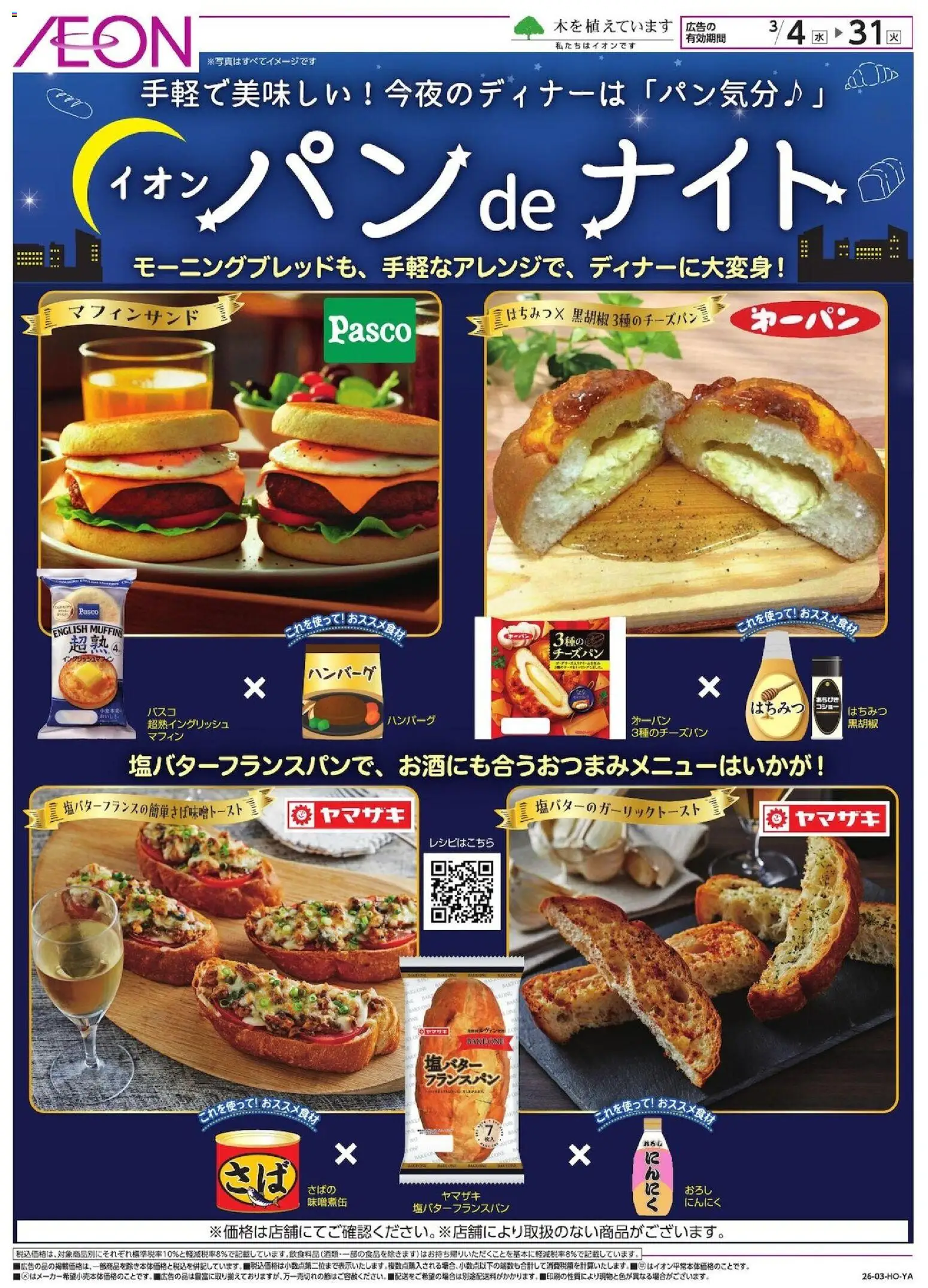 イオンの2026/03/04から2026/03/31までのチラシはここイオン - パンdeナイト - ハンバーグ