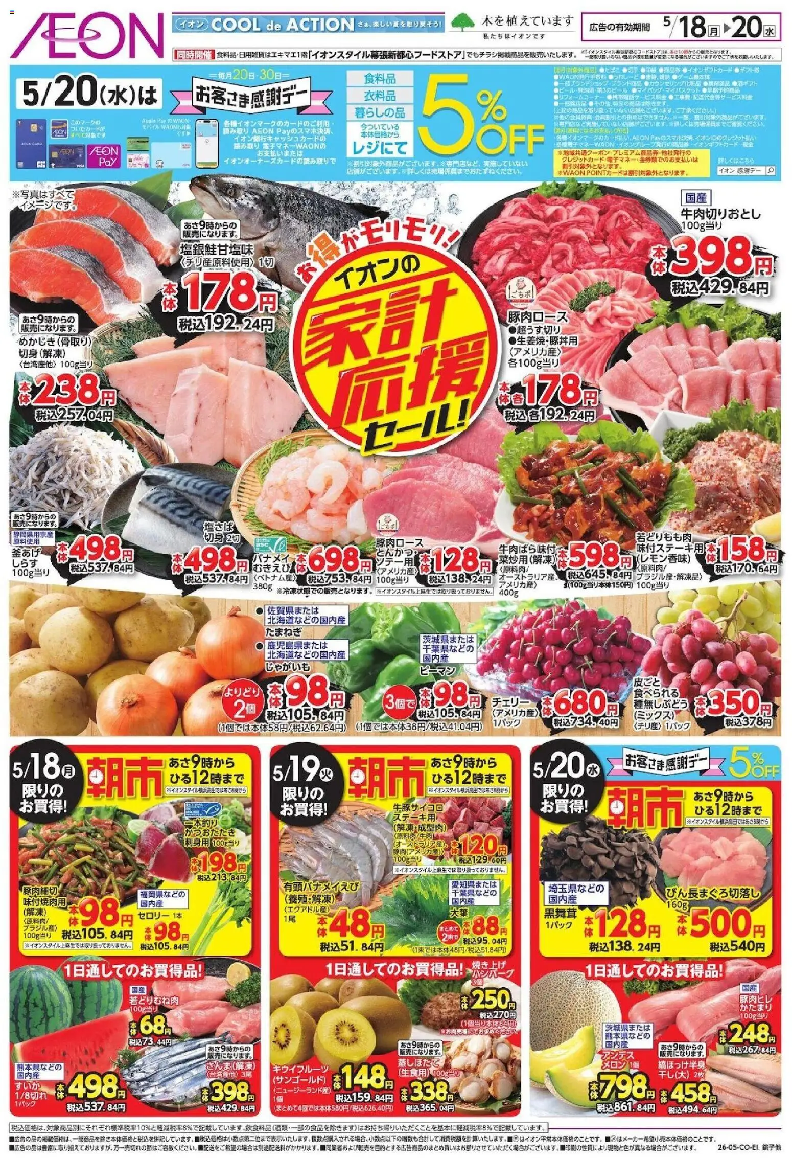 イオンの2026/05/18から2026/05/20までのチラシはここイオン 家計応援