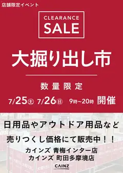 カインズ ホームの2026/07/25から2026/07/26までのチラシはここカインズ ホーム - 青梅インター/町田多摩境 大掘り出し市CLEARANCE SALE 開催