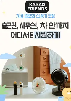 {StrartDate}까지 카카오프렌즈 쇼핑몰에서 전단 카카오프렌즈 현재 전단지 미리 보기