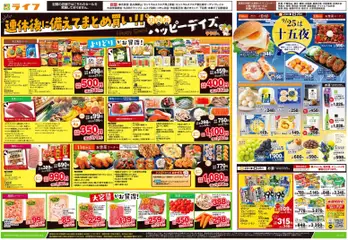 ライフの2026/09/23から2026/09/25までのチラシはここライフ 墨田区 - 9/23号 ハッピーデイズ
