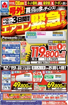 ヤマダ 電機の2026/06/12から2026/06/19までのチラシはここヤマダ 電機 - チラシ