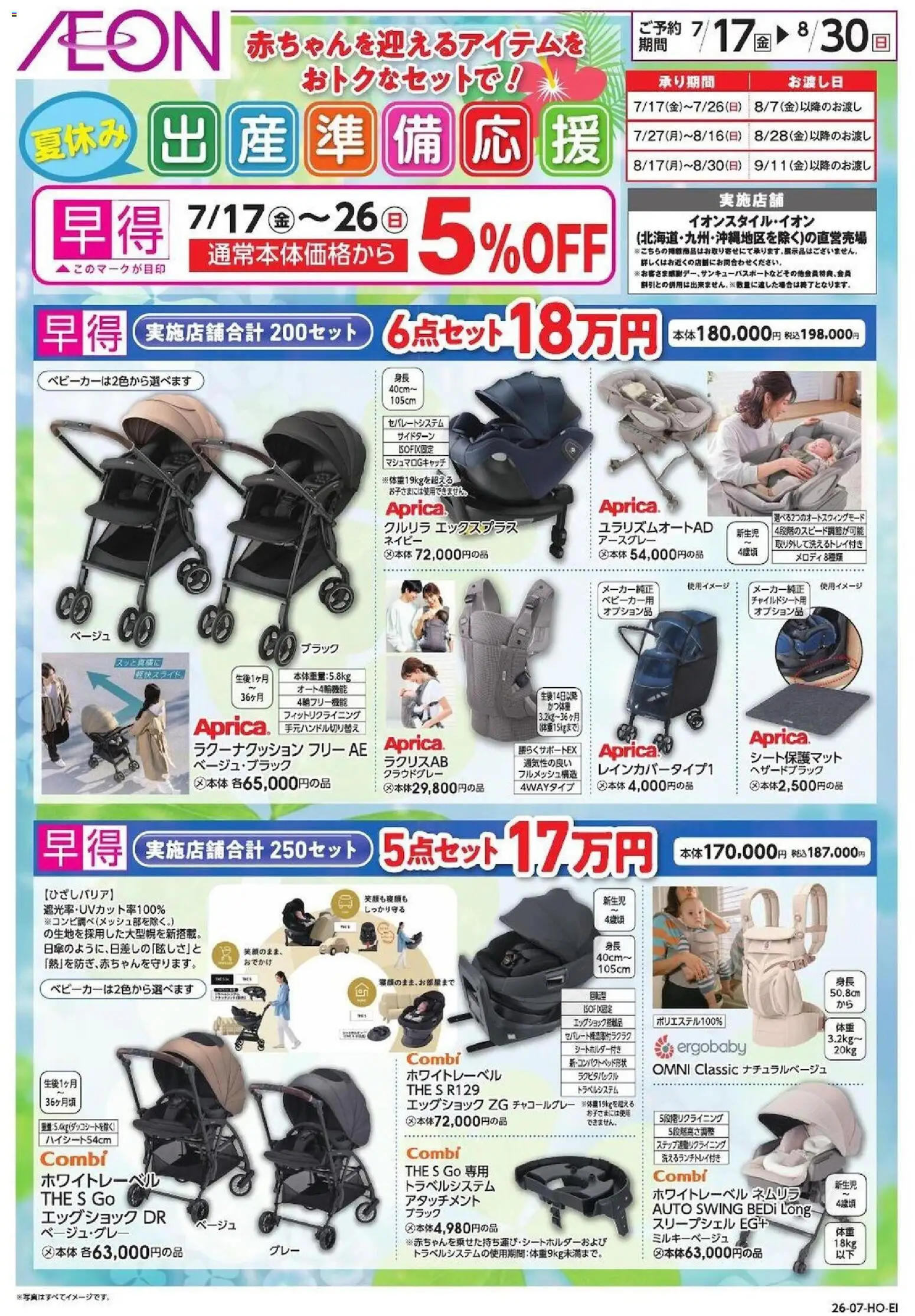 イオンの2026/07/17から2026/08/30までのチラシはここイオン - 出産 準備 応 援