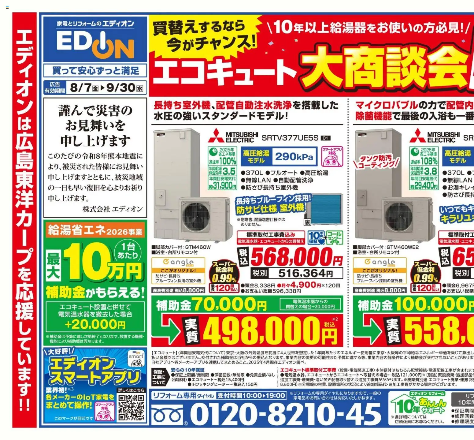 100満ボルトの2026/08/07から2026/09/30までのチラシはここ100満ボルト - エコキュート大商談会開催中！