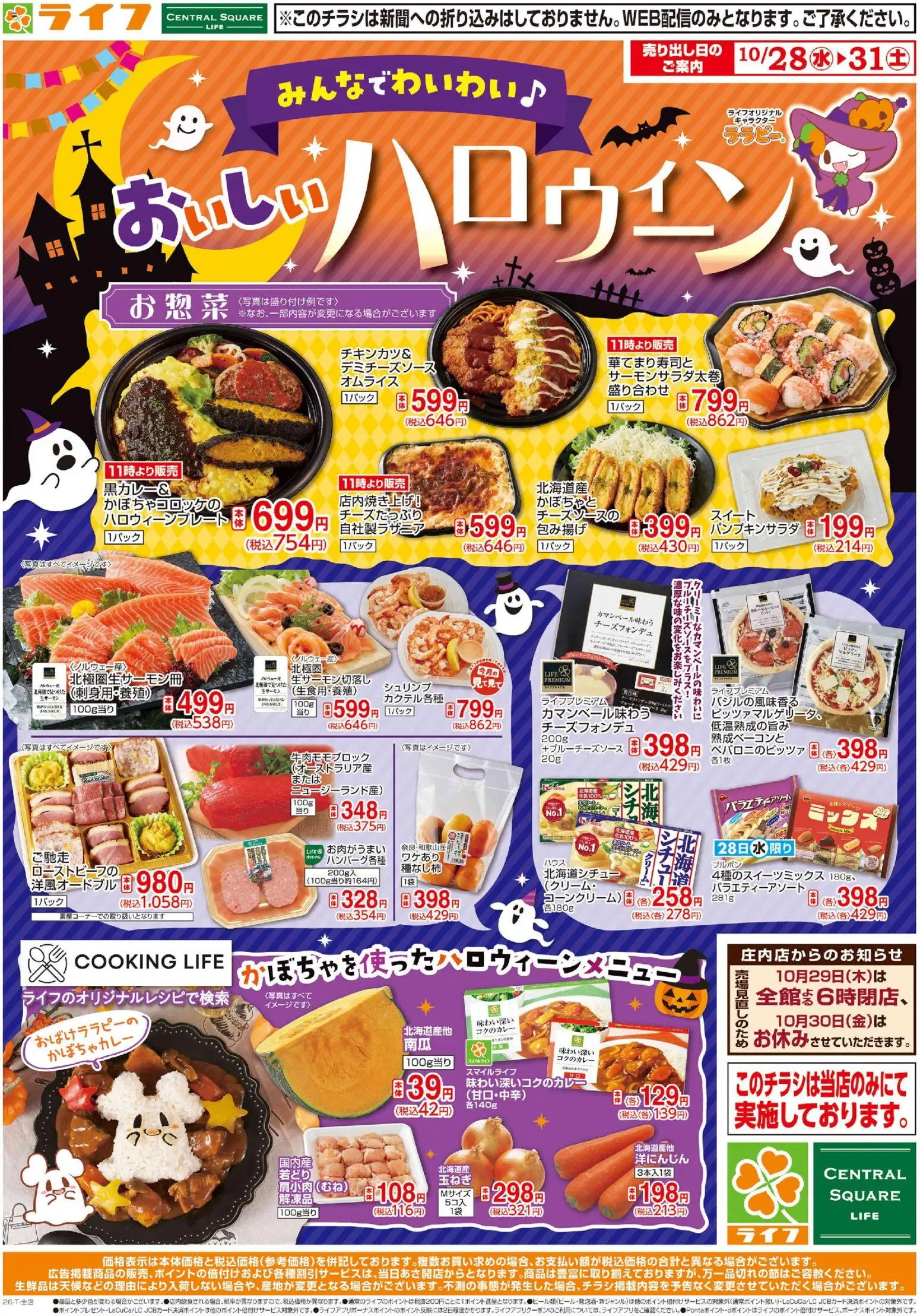 ライフの2026/10/28から2026/10/31までのチラシはここライフ 京都市伏見区 - 10/28（水)～ライフのハロウィーン！