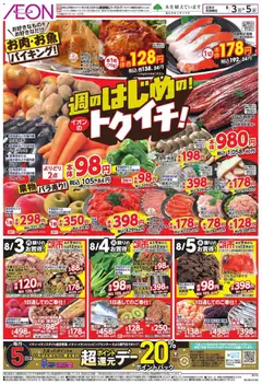 イオンの2026/08/03から2026/08/05までのチラシはここイオン -週のはじめの!
