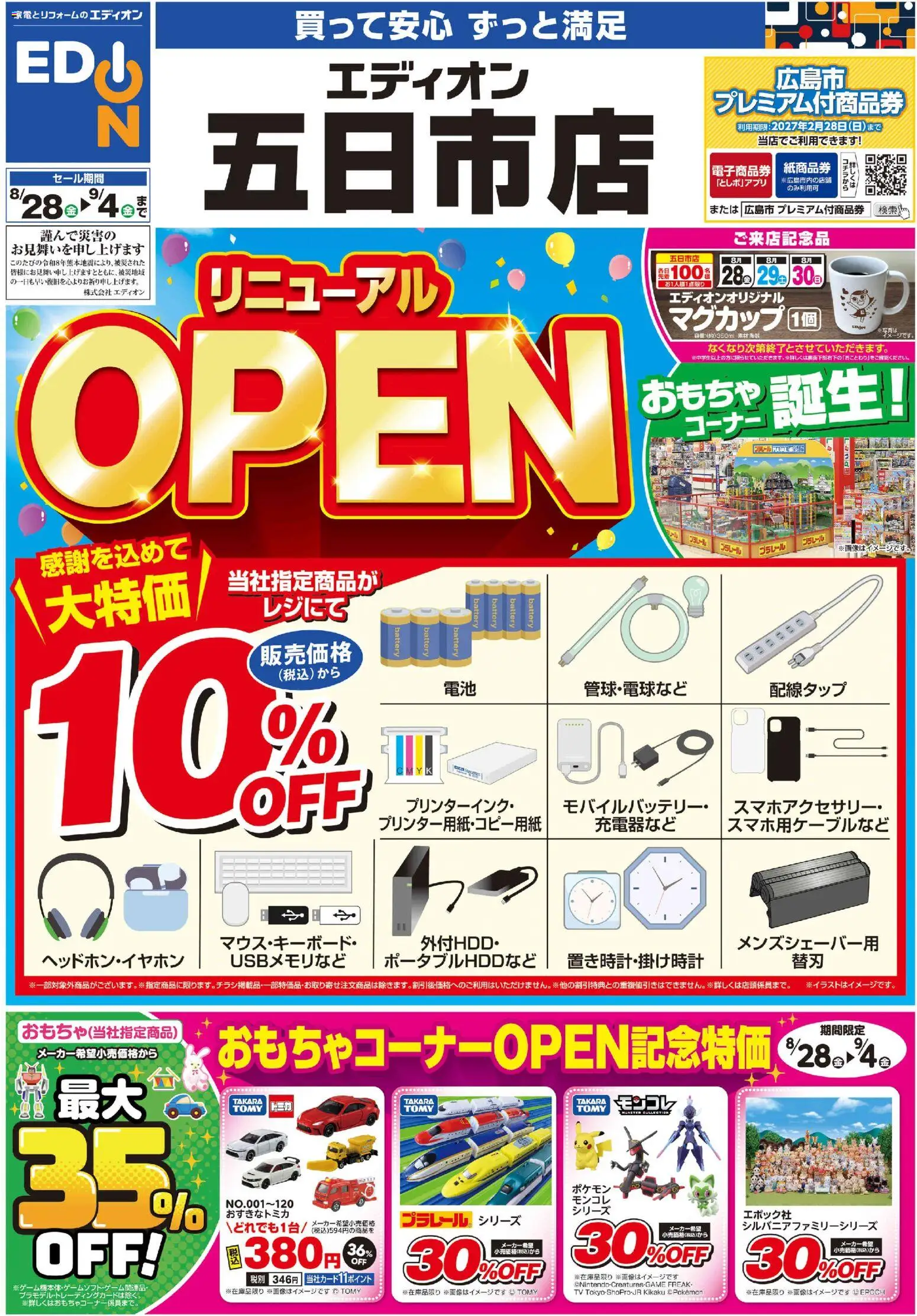 100満ボルトの2026/08/28から2026/09/04までのチラシはここ100満ボルト 広島市佐伯区 - リニューアルOPEN - おもちゃ