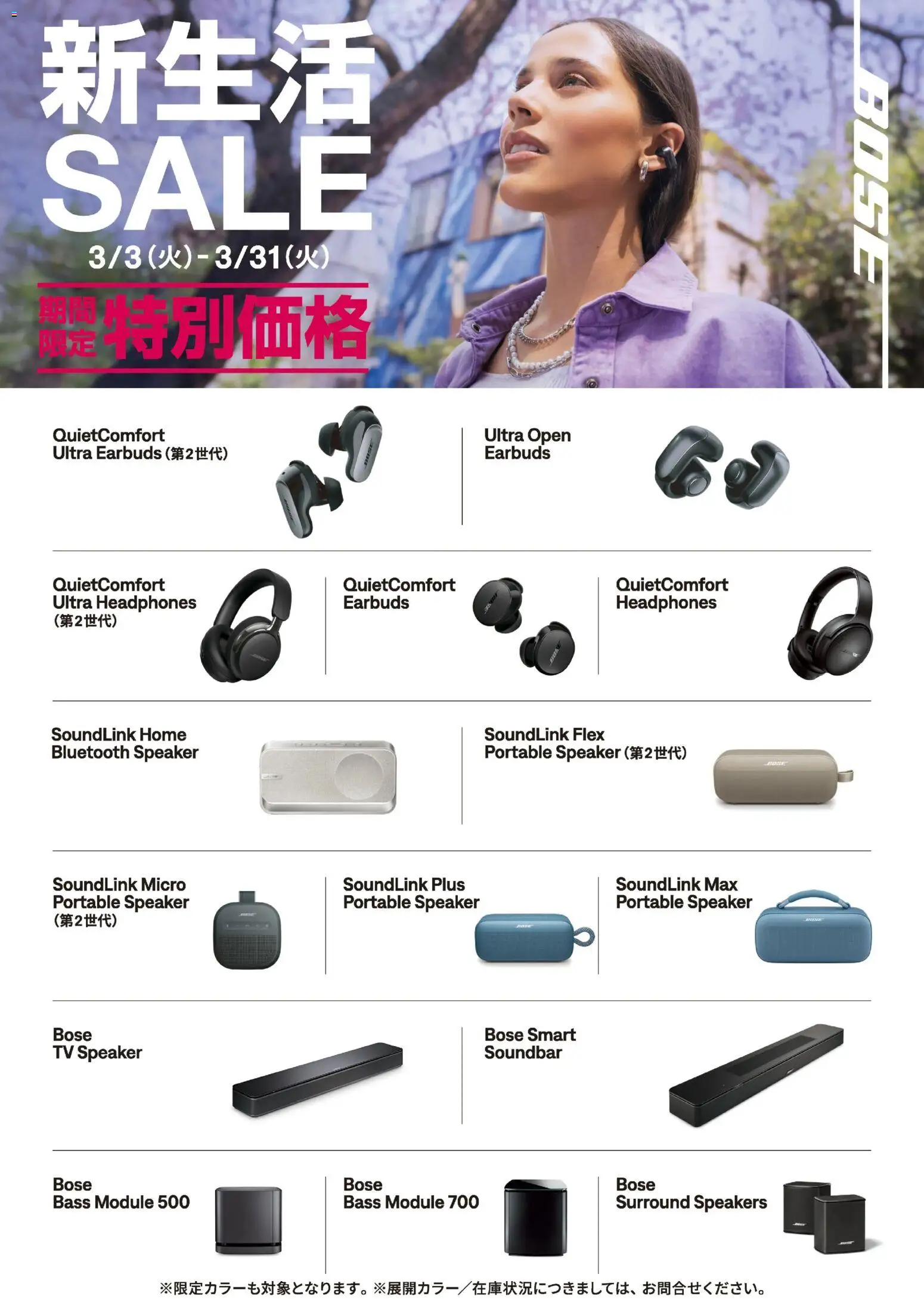 ヤマダ 電機の2026/03/03から2026/03/31までのチラシはここBOSE 新生活SALE