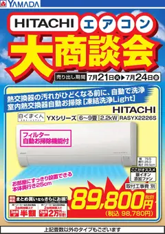 ヤマダ 電機の2026/07/21から2026/07/24までのチラシはここヤマダ 電機 - 【HITACHI】エアコン大商談会