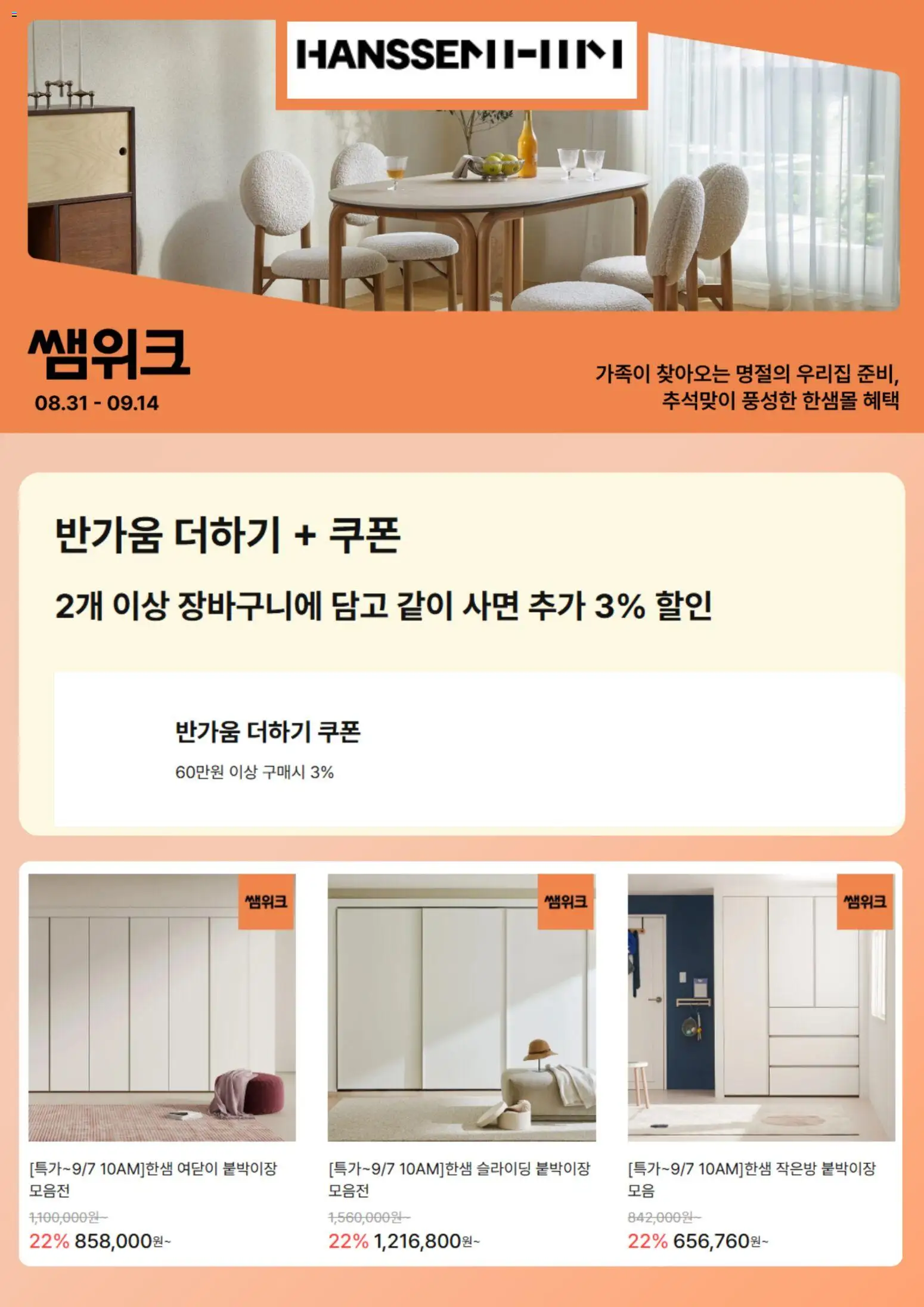 {StrartDate}까지 한샘 쇼핑몰에서 전단 한샘 현재 전단지 미리 보기
