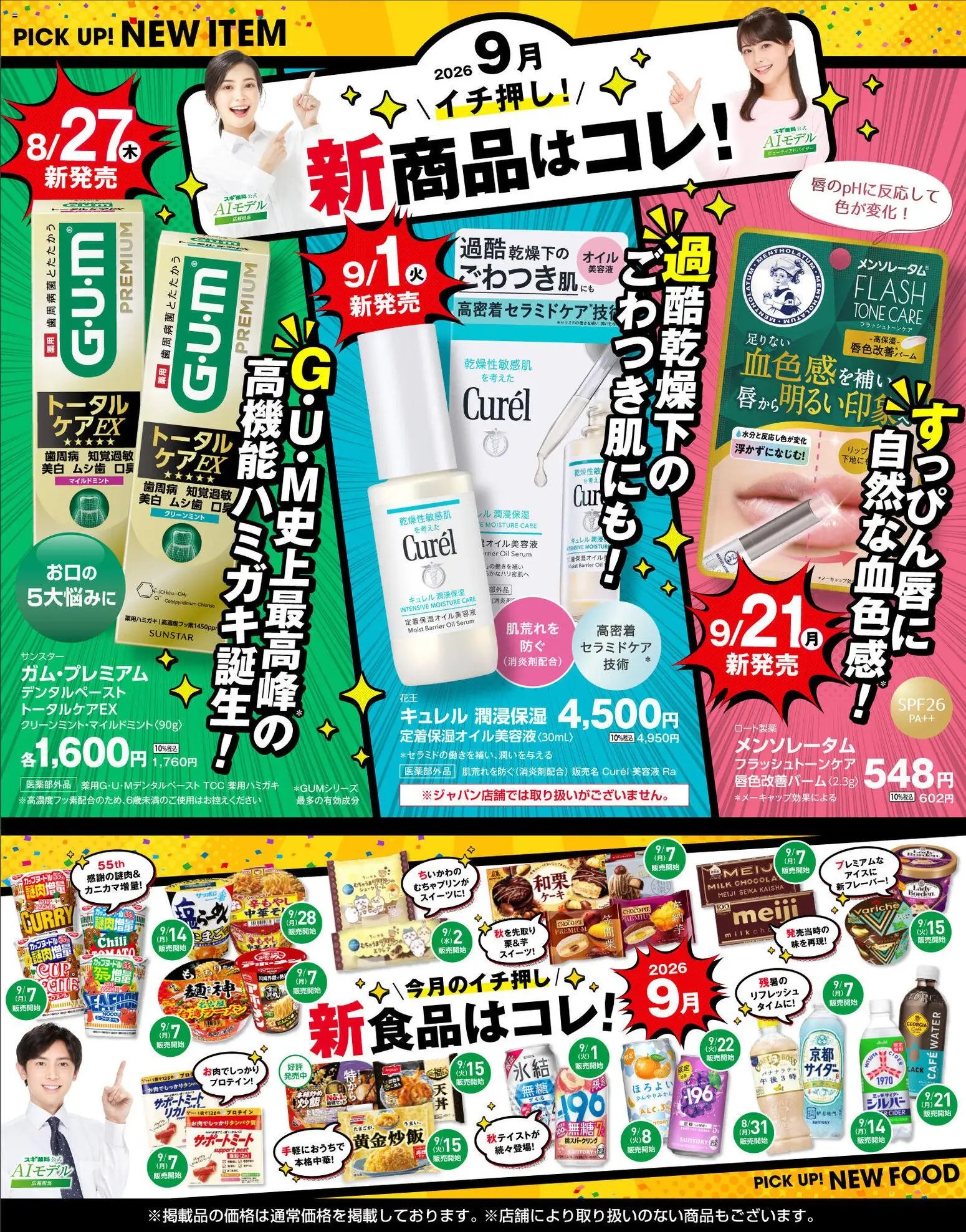 スギ 薬局の2026/09/07から2026/11/01までのチラシはここスギ 薬局 - 必見！バイヤーおすすめ9月　新商品！ - プロテイン, 美容液