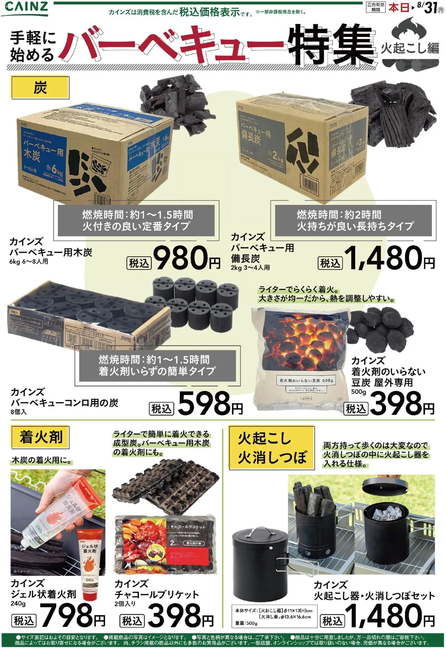 カインズ ホームの2026/05/29から2026/08/31までのチラシはここカインズ ホーム - 手軽に始めるバーベキュー特集～火起こし編～