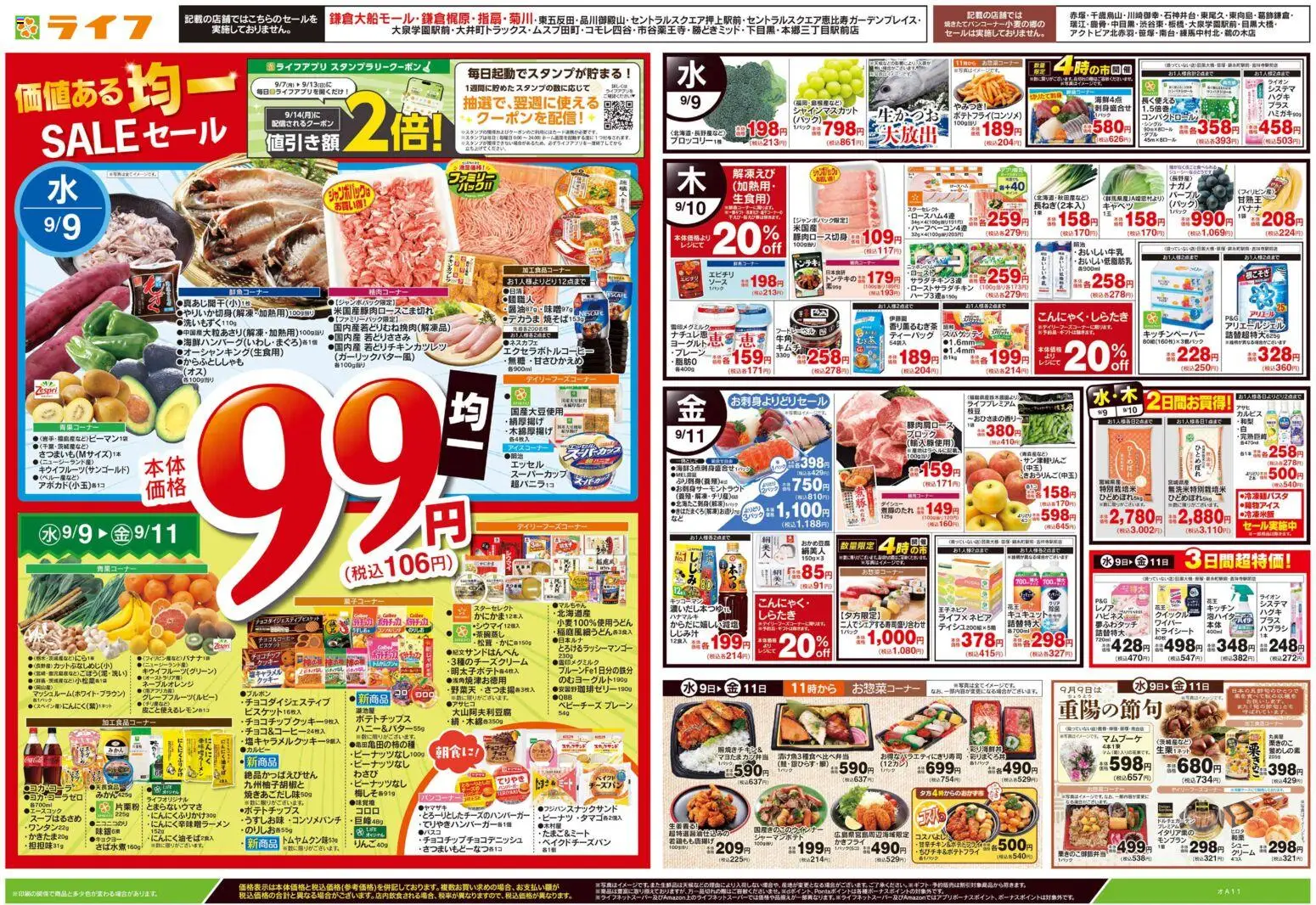 ライフの2026/09/09から2026/09/11までのチラシはここライフ - 9/9号 均一セール/重陽の節句 - りんご, クッキー, キャベツ, 水, ポテトチップス