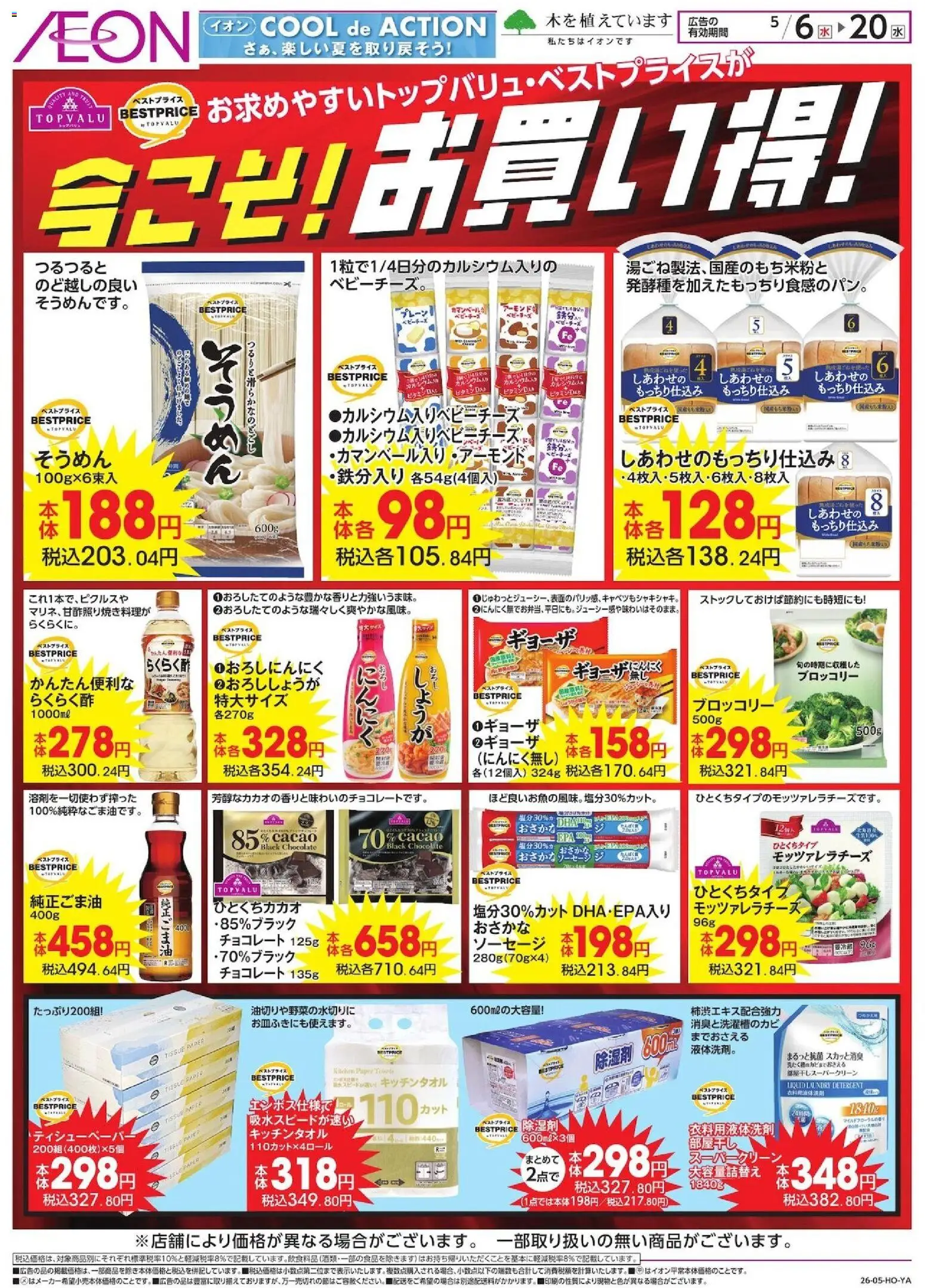 イオンの2026/05/06から2026/05/20までのチラシはここイオン - お買い得!