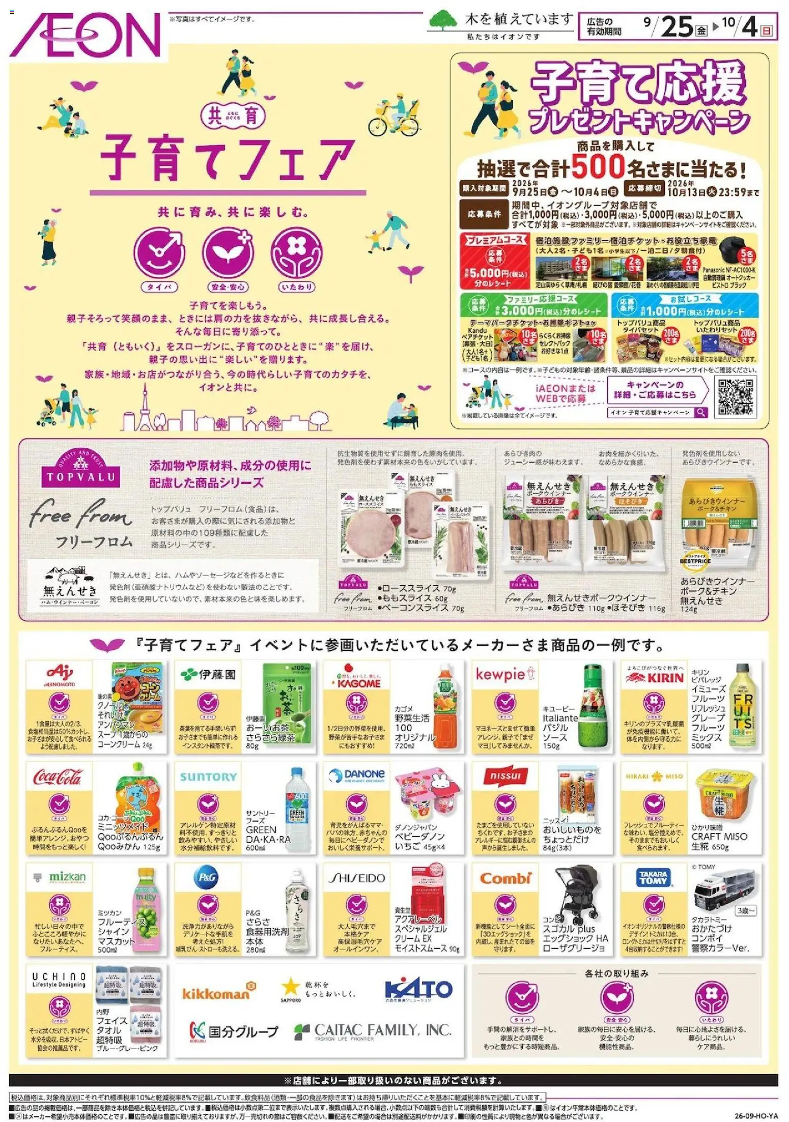 イオンの2026/09/25から2026/10/04までのチラシはここイオン - 子育てフェア - クリーム, 食器用洗剤