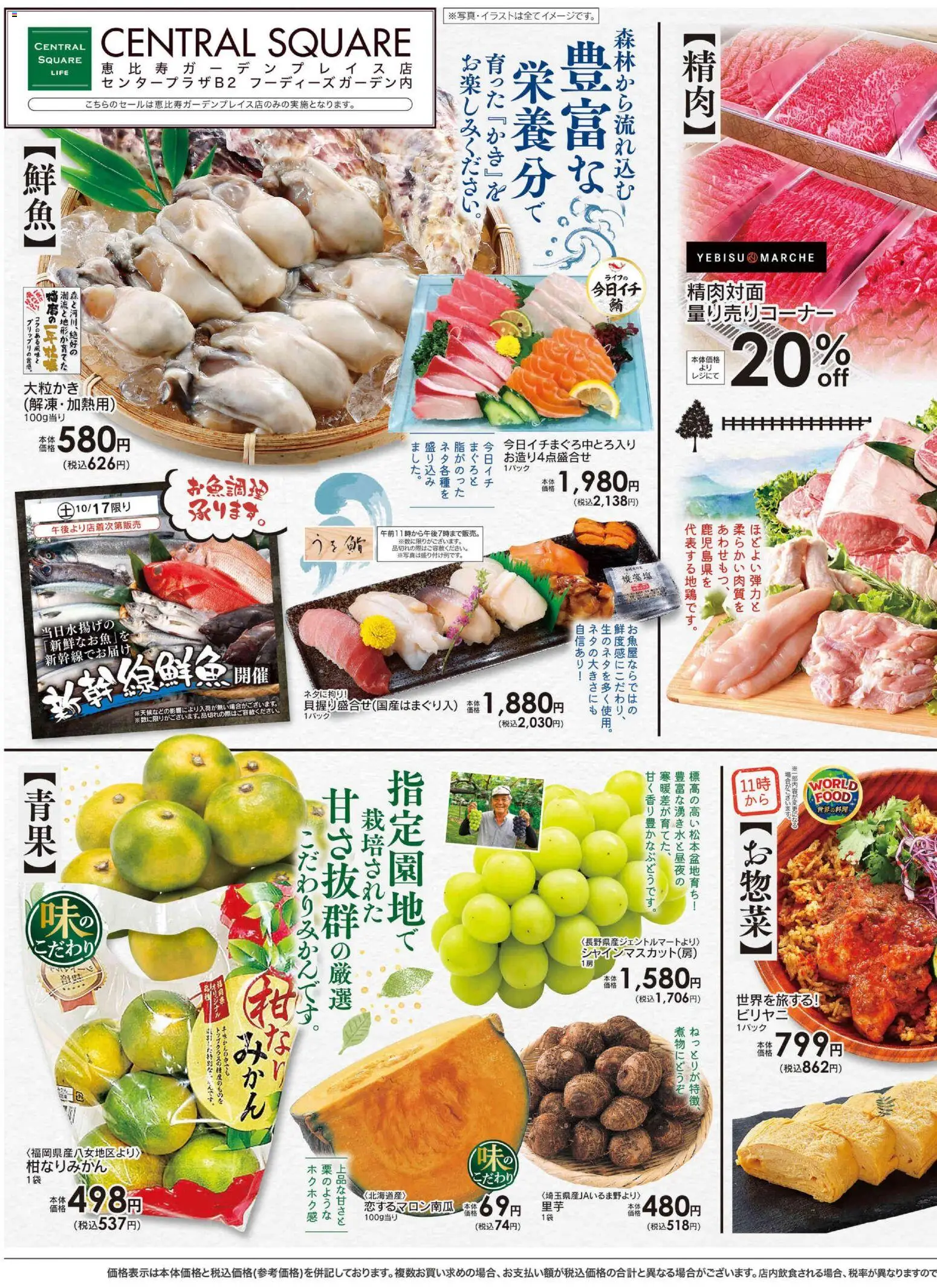 ライフの2026/10/17から2026/10/23までのチラシはここライフ 渋谷区 - 10/17号 うまいもの便り