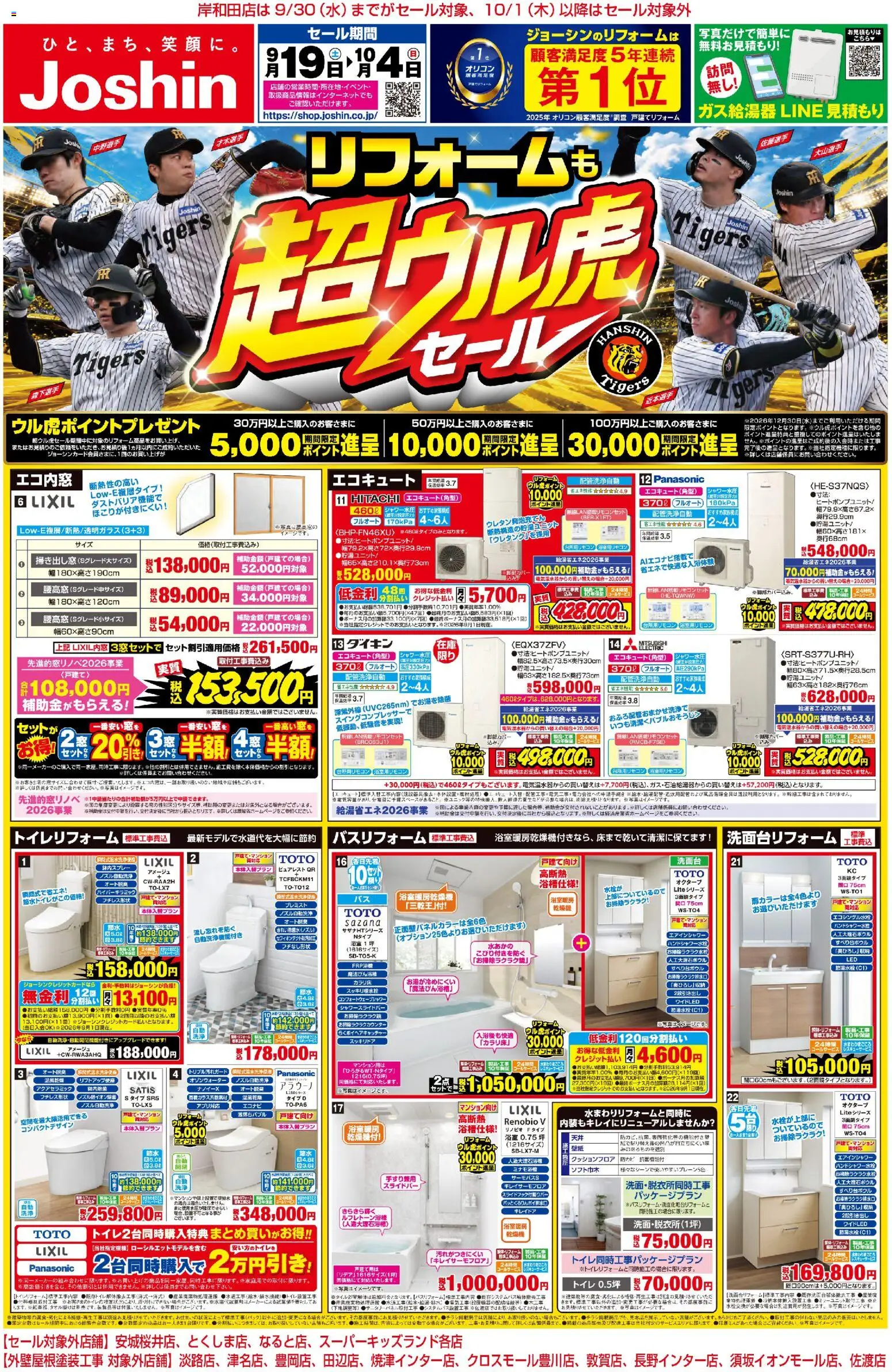 ジョーシンの2026/09/19から2026/10/04までのチラシはここジョーシン - ひと足早い！超ウル虎セール開催！ - トイレ, エコキュート