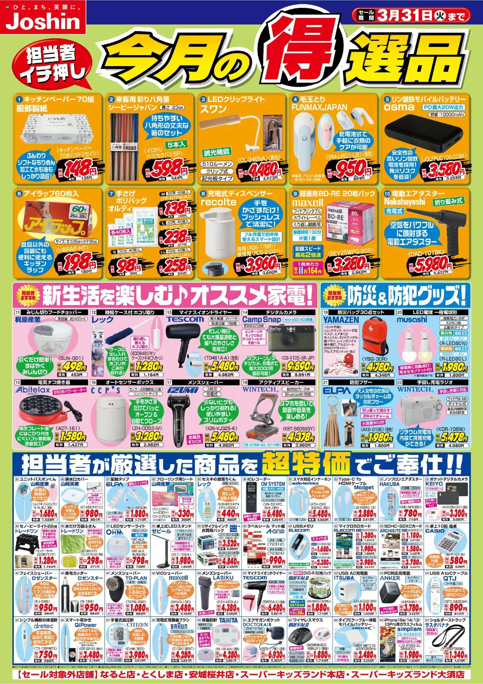 ジョーシンの2026/03/01から2026/03/31までのチラシはここジョーシン - 今月の得選品 - 電卓, ヘッドホン, USB, LED電球, モバイルバッテリー