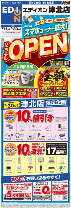 100満ボルトの2026/09/11から2026/09/30までのチラシはここ100満ボルト 津市 - リニューアルOPEN